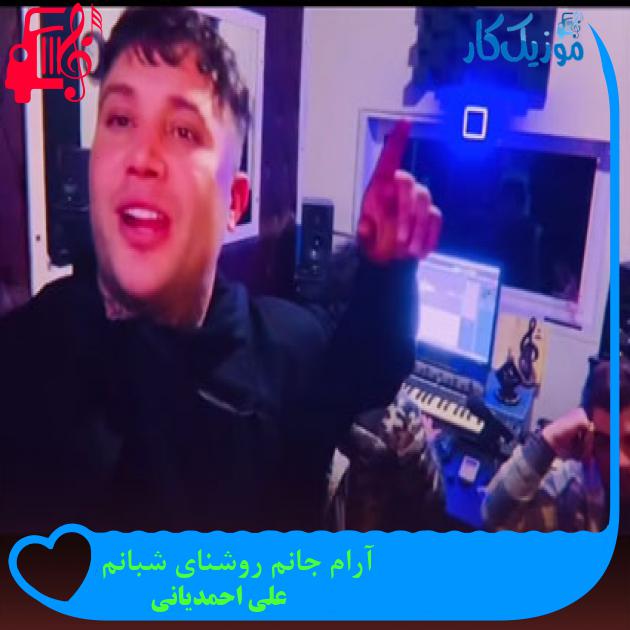دانلود آهنگ آرام جانم روشنای شبانم (شوانم) از علی احمدیانی | کامل و اصلی دانلود آهنگ آرام جانم روشنای شبانم (شوانم) از علی احمدیانی | کامل و اصلی