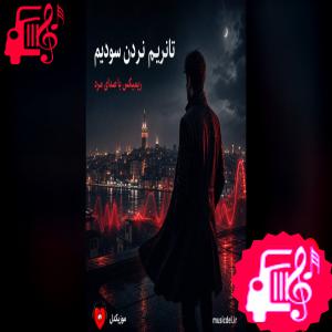 دانلود آهنگ آهنگ ترکی تانریم نردن سودیم ریمیکس از ابوذر شجاعی
