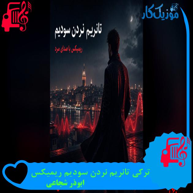 آهنگ ترکی تانریم نردن سودیم ریمیکس از ابوذر شجاعی دانلود آهنگ تانریم نردن سودیم