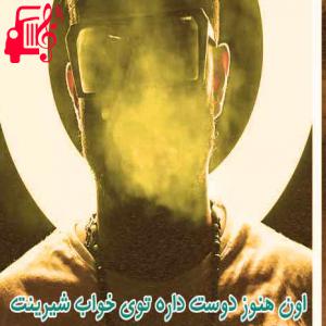 دانلود آهنگ آهنگ اون هنوز دوست داره از اون هنوز دوست داره + متن ترانه