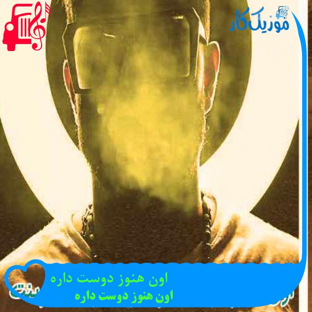 آهنگ اون هنوز دوست داره از اون هنوز دوست داره + متن ترانه