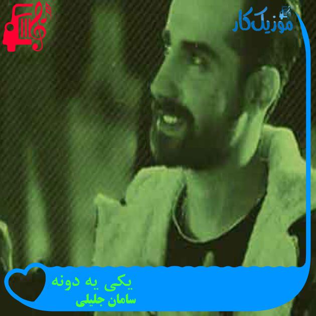 آهنگ یکی یه دونه از سامان جلیلی + متن ترانه آهنگ یکی یه دونه از سامان جلیلی + متن ترانه