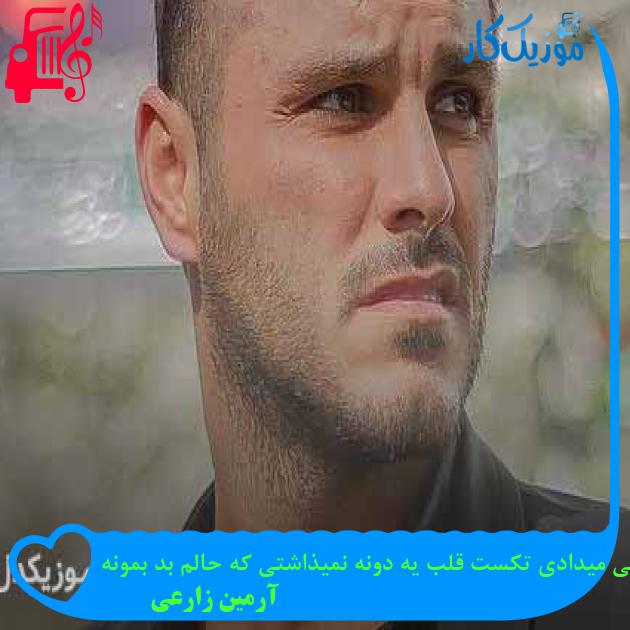 دانلود آهنگ هی میدادی تکست قلب یه دونه نمیذاشتی که حالم بد بمونه از آرمین زارعی دانلود آهنگ هی میدادی تکست قلب یه دونه نمیذاشتی که حالم بد بمونه از آرمین زارعی