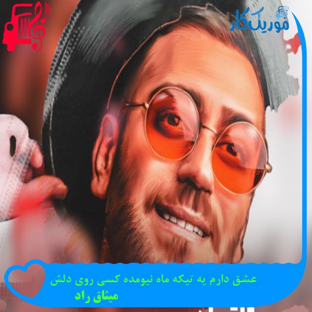 آهنگ عشق دارم یه تیکه ماه نیومده کسی روی دلش از میثاق راد + متن ترانه