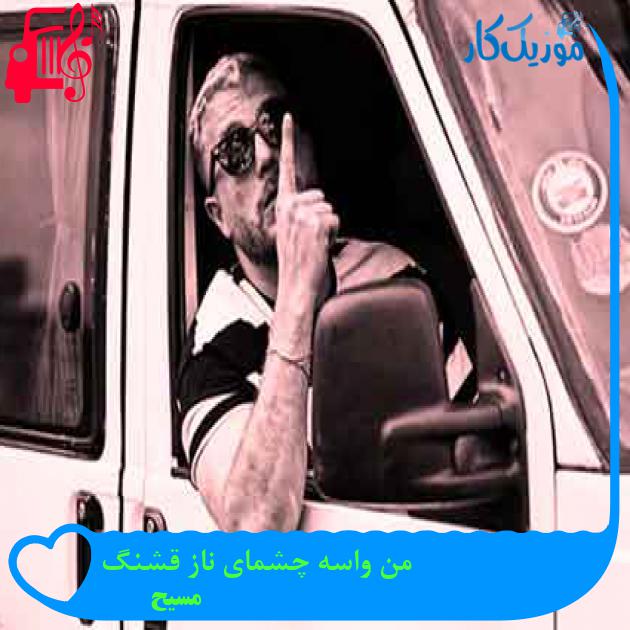 آهنگ من واسه چشمای ناز قشنگ از مسیح + متن ترانه آهنگ من واسه چشمای ناز قشنگ از مسیح + متن ترانه