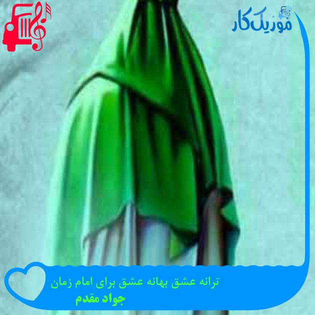 آهنگ ترانه عشق بهانه عشق برای امام زمان از جواد مقدم + متن ترانه آهنگ ترانه عشق بهانه عشق برای امام زمان از جواد مقدم + متن ترانه