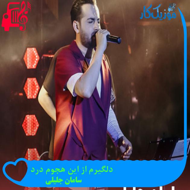 آهنگ دلگیرم از این هجوم درد از سامان جلیلی + متن ترانه آهنگ دلگیرم از این هجوم درد از سامان جلیلی + متن ترانه