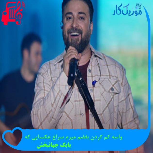 دانلود آهنگ واسه کم کردن بغضم میرم سراغ عکسایی که از بابک جهانبخش MP3 دانلود آهنگ واسه کم کردن بغضم میرم سراغ عکسایی که از بابک جهانبخش MP3