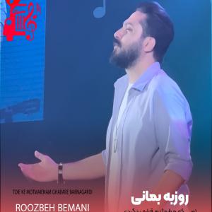 دانلود آهنگ دانلود آهنگ تویی که مطمئنم قراره برنگردی از روزبه بمانی با متن (کامل) | فرمت MP3