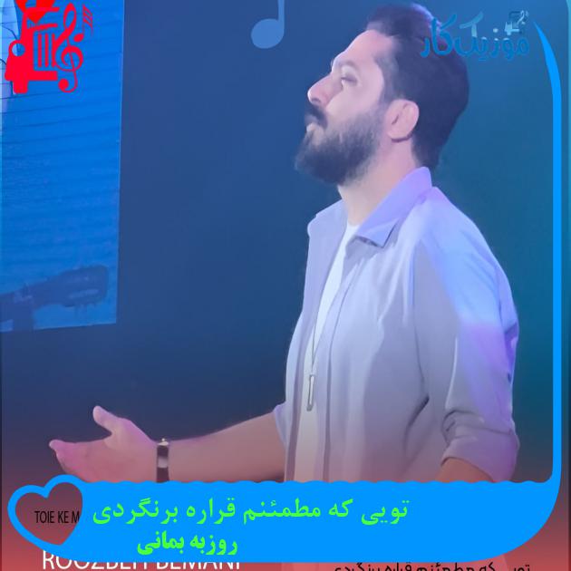 دانلود آهنگ تویی که مطمئنم قراره برنگردی از روزبه بمانی با متن (کامل) | فرمت MP3