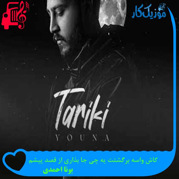 آهنگ کاش واسه برگشتت یه چی جا بذاری از قصد پیشم از یونا احمدی + متن ترانه