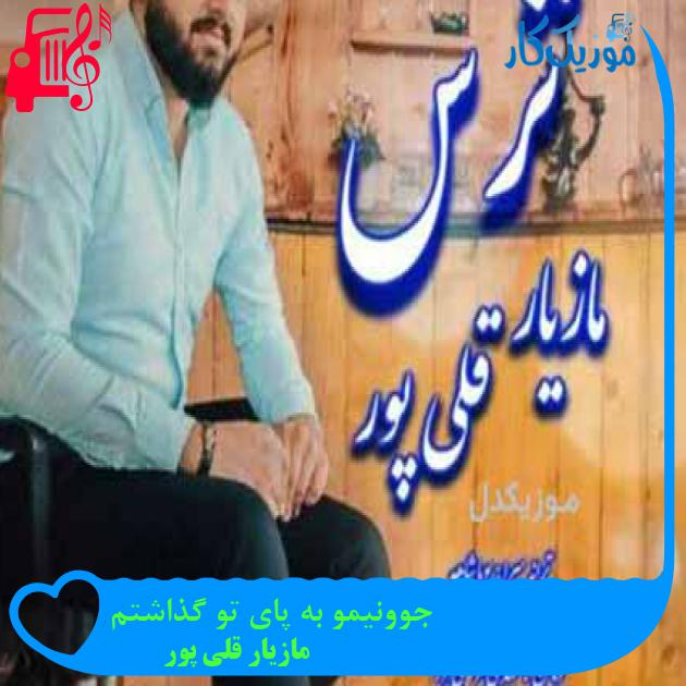 آهنگ جوونیمو به پای تو گذاشتم از مازیار قلی پور آهنگ جوونیمو به پای تو گذاشتم از مازیار قلی پور