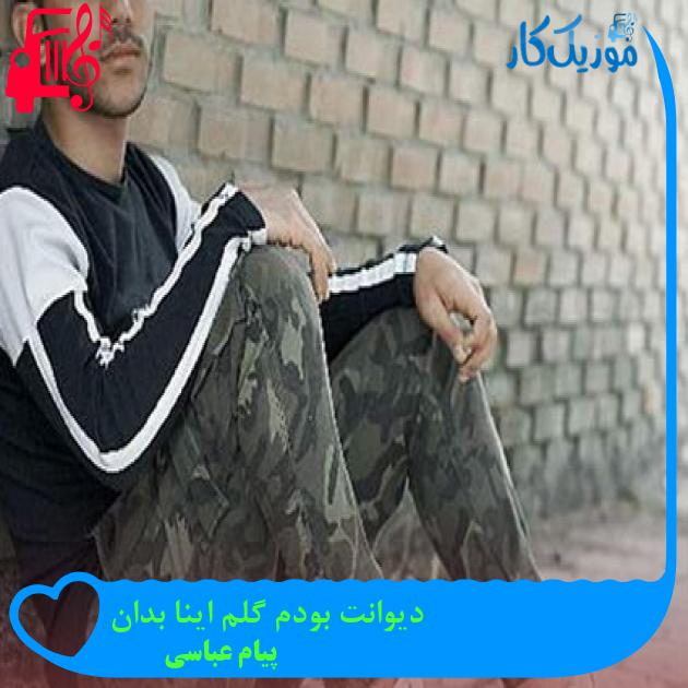 آهنگ دیوانت بودم گلم اینا بدان از پیام عباسی آهنگ دیوانت بودم گلم اینا بدان از پیام عباسی