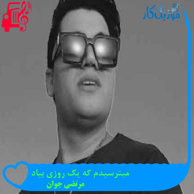 آهنگ میترسیدم که یک روزی بیاد از مرتضی جوان + متن ترانه آهنگ میترسیدم که یک روزی بیاد از مرتضی جوان + متن ترانه