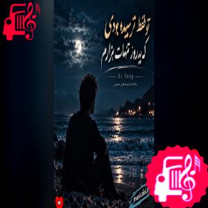 دانلود آهنگ آهنگ تو فقط ترسیده بودی که یه روز تنهات بذارم (ریمیکس هوش مصنوعی) از با صدای مرد