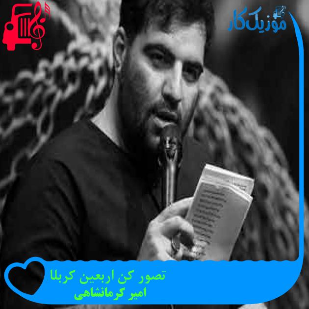 آهنگ تصور کن اربعین کربلا از امیر کرمانشاهی + متن ترانه