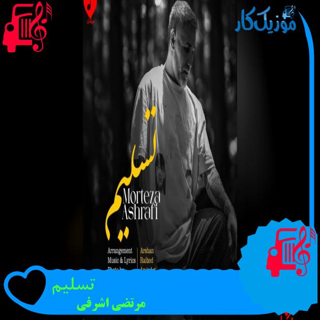 دانلود آهنگ تسلیم از مرتضی اشرفی (تسلیمت بودم دیدی که دست من بالاست) - موزیک کار تسلیم مرتضی اشرفی