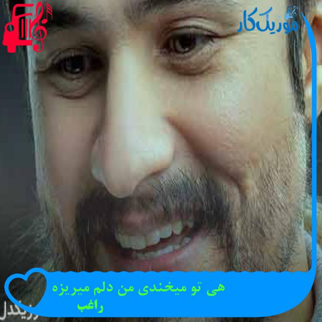 آهنگ هی تو میخندی من دلم میریزه از راغب + متن ترانه آهنگ هی تو میخندی من دلم میریزه از راغب + متن ترانه