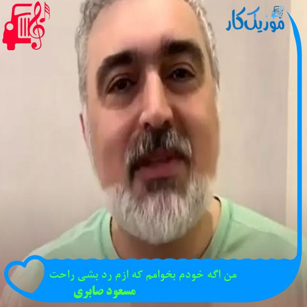 دانلود آهنگ من اگه خودم بخوامم که ازم رد بشی راحت از مسعود صابری MP3