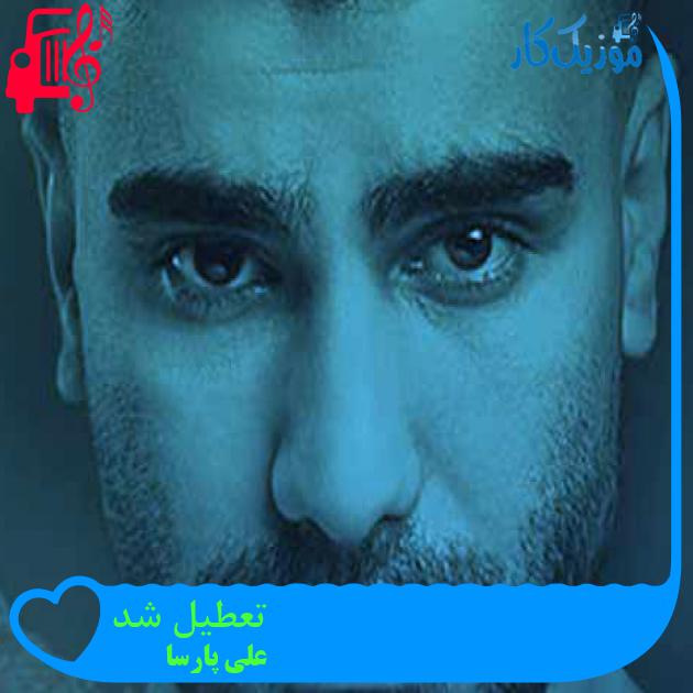 آهنگ تعطیل شد از علی پارسا + متن ترانه آهنگ تعطیل شد از علی پارسا + متن ترانه