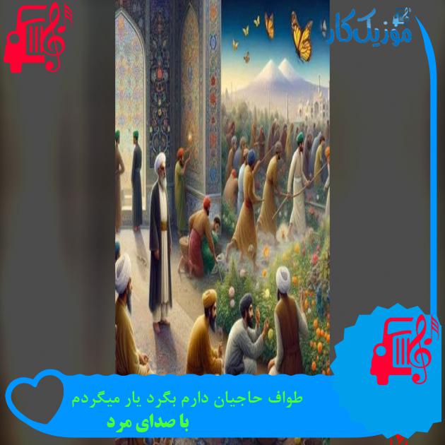 آهنگ طواف حاجیان دارم بگرد یار میگردم از با صدای مرد آهنگ طواف حاجیان دارم بگرد یار میگردم از با صدای مرد