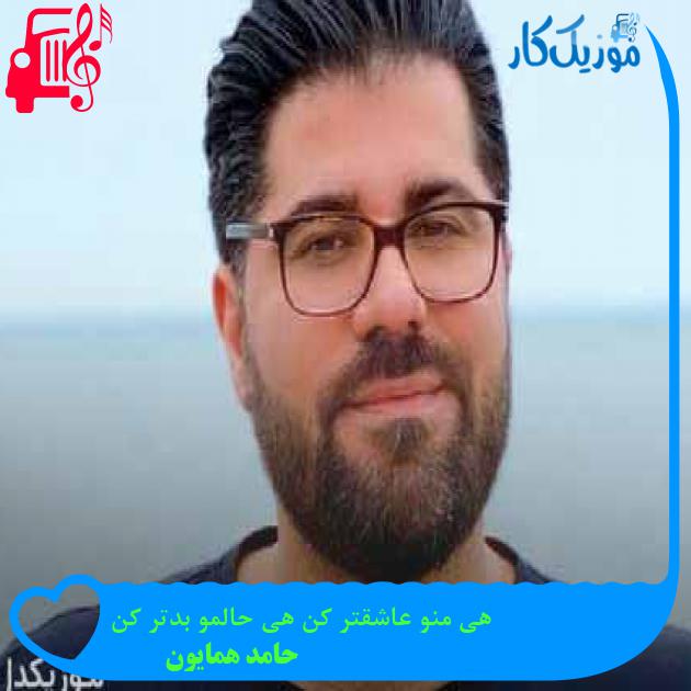 آهنگ هی منو عاشقتر کن هی حالمو بدتر کن از حامد همایون