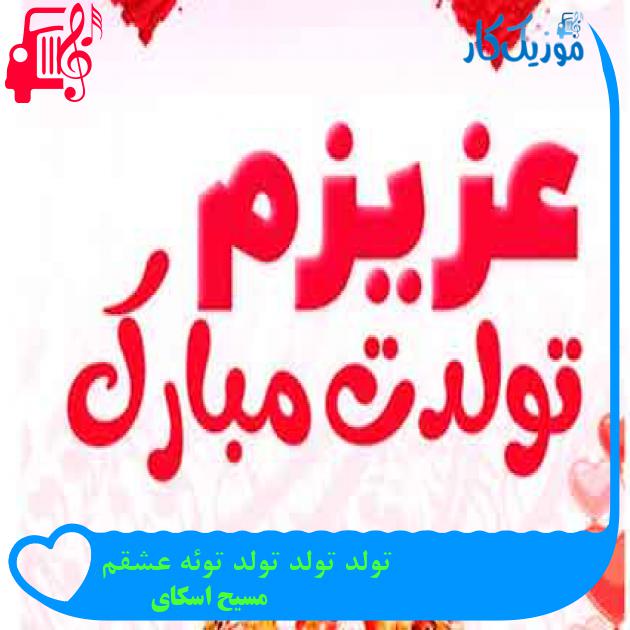 آهنگ تولد تولد تولد توئه عشقم از مسیح اسکای + متن ترانه آهنگ تولد تولد تولد توئه عشقم از مسیح اسکای + متن ترانه