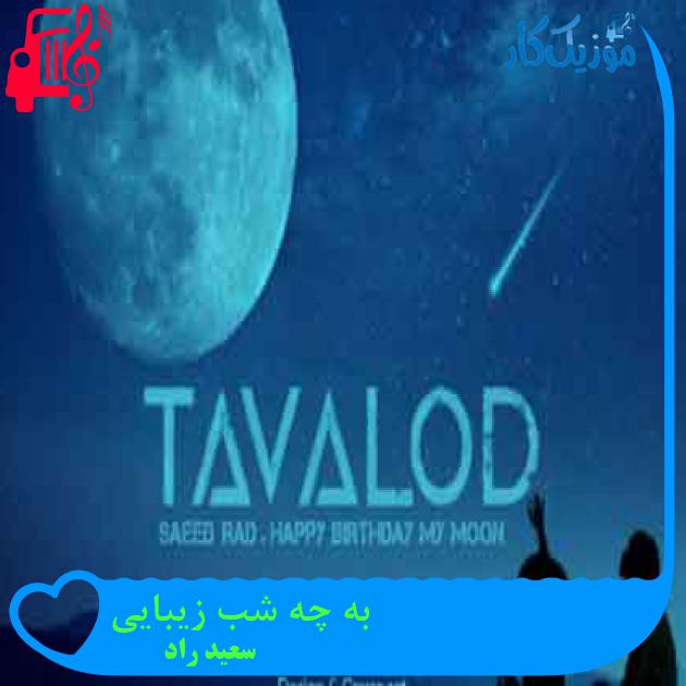 آهنگ به چه شب زیبایی از سعید راد + متن ترانه آهنگ به چه شب زیبایی از سعید راد + متن ترانه