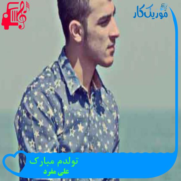 آهنگ تولدم مبارک از علی مفرد + متن ترانه آهنگ تولدم مبارک از علی مفرد + متن ترانه