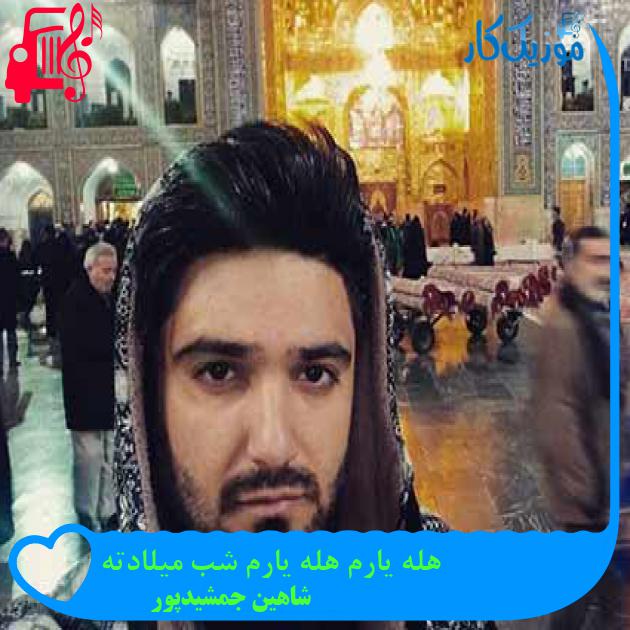 آهنگ هله یارم هله یارم شب میلادته از شاهین جمشیدپور + متن ترانه آهنگ هله یارم هله یارم شب میلادته از شاهین جمشیدپور + متن ترانه