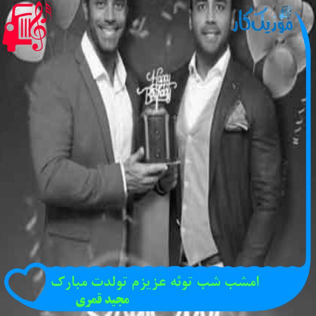 آهنگ امشب شب توئه عزیزم تولدت مبارک از مجید قمری + متن ترانه آهنگ امشب شب توئه عزیزم تولدت مبارک از مجید قمری + متن ترانه