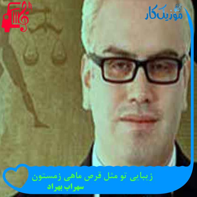آهنگ زیبایی تو مثل قرص ماهی زمستون از سهراب بهراد + متن ترانه آهنگ زیبایی تو مثل قرص ماهی زمستون از سهراب بهراد + متن ترانه
