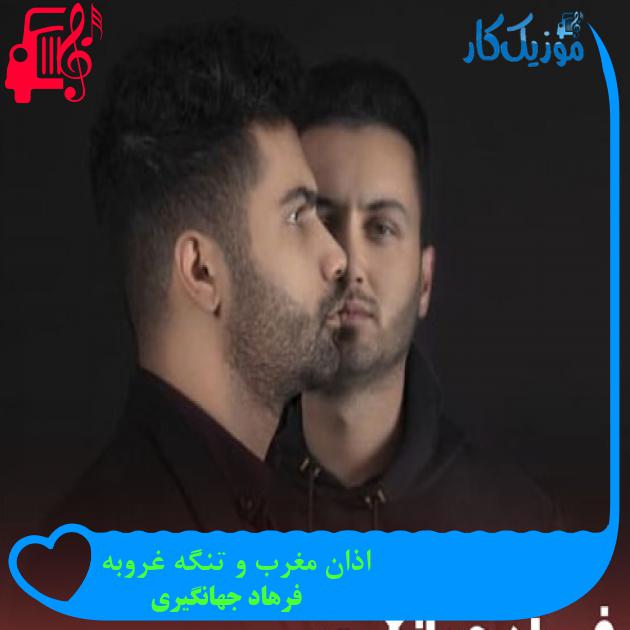 آهنگ اذان مغرب و تنگه غروبه از فرهاد جهانگیری + متن ترانه آهنگ اذان مغرب و تنگه غروبه از فرهاد جهانگیری + متن ترانه