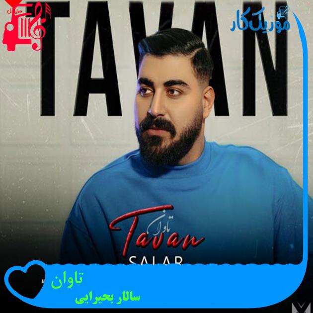 آهنگ تاوان از سالار بحیرایی
