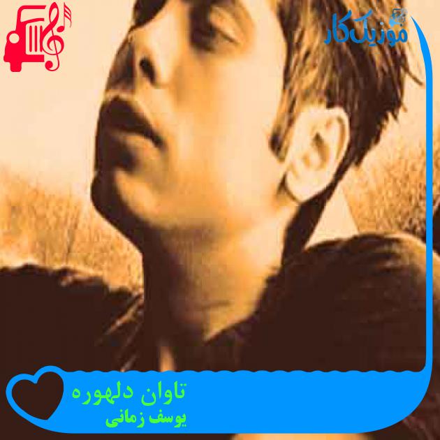 آهنگ تاوان دلهوره از یوسف زمانی + متن ترانه آهنگ تاوان دلهوره از یوسف زمانی + متن ترانه