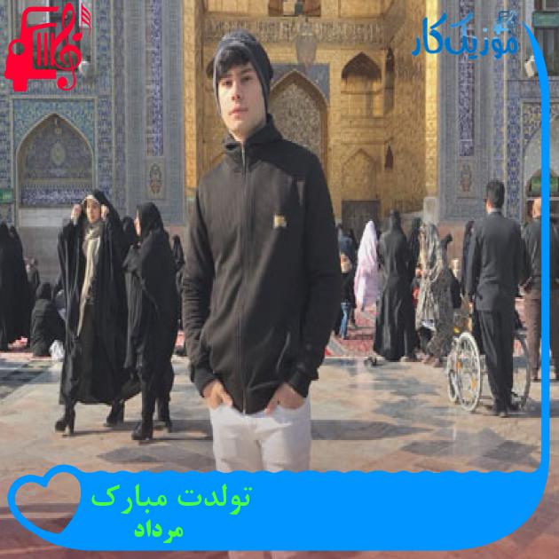 آهنگ تولدت مبارک از مرداد + متن ترانه آهنگ تولدت مبارک از مرداد + متن ترانه