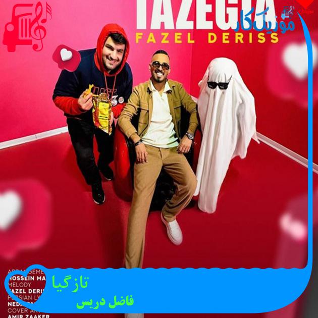 آهنگ تازگیا از فاضل دریس + متن ترانه آهنگ تازگیا از فاضل دریس + متن ترانه