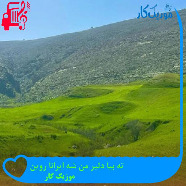 آهنگ ته بیا دلبر من شه ایرانا روین از موزیک کار آهنگ ته بیا دلبر من شه ایرانا روین از موزیک کار