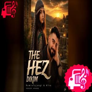 کاور آهنگ ته حز دکم Te Haz Dikim از رامین تجنگی اثر رامین تجنگی