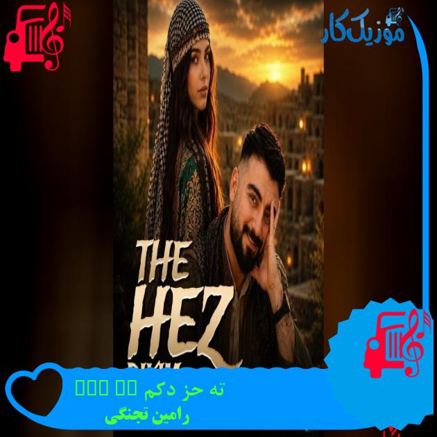 آهنگ ته حز دکم Te Haz Dikim از رامین تجنگی