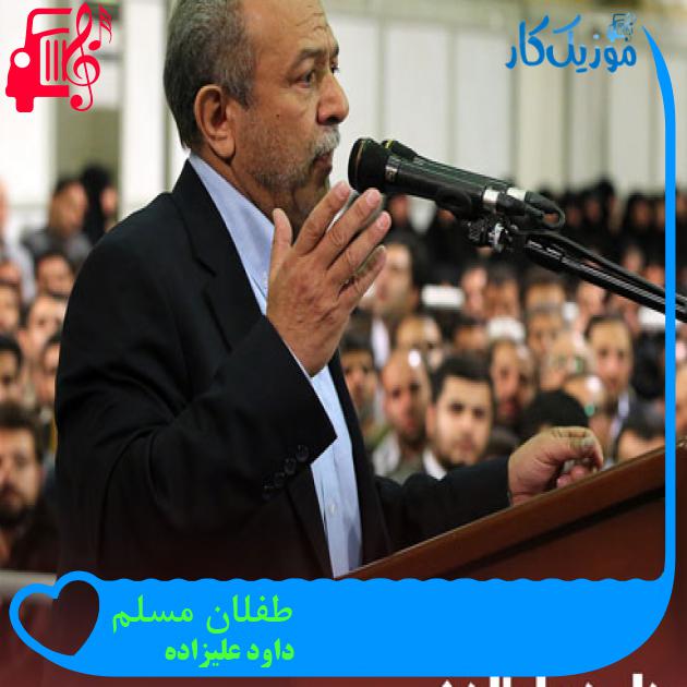 آهنگ طفلان مسلم از داود علیزاده + متن ترانه آهنگ طفلان مسلم از داود علیزاده + متن ترانه