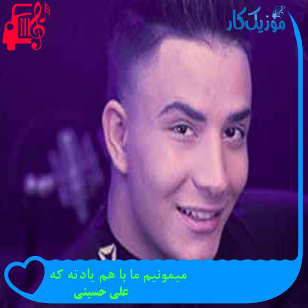 آهنگ میمونیم ما با هم یادته که از علی حسینی + متن ترانه آهنگ میمونیم ما با هم یادته که از علی حسینی + متن ترانه