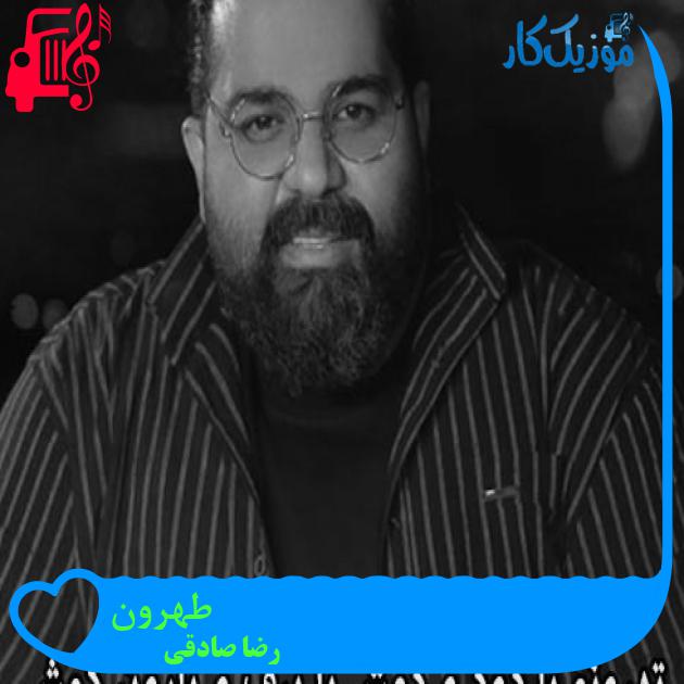 آهنگ طهرون از رضا صادقی آهنگ طهرون از رضا صادقی