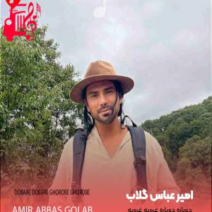 دانلود آهنگ دانلود آهنگ دوباره دوباره غروبه غروبه از امیرعباس گلاب با متن (کامل) | فرمت MP3
