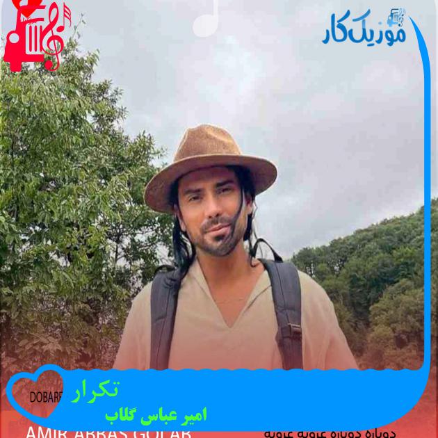 دانلود آهنگ دوباره دوباره غروبه غروبه از امیرعباس گلاب با متن (کامل) | فرمت MP3