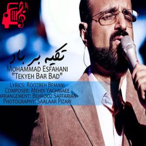دانلود آهنگ آهنگ تکیه بر باد از محمد اصفهانی + متن ترانه