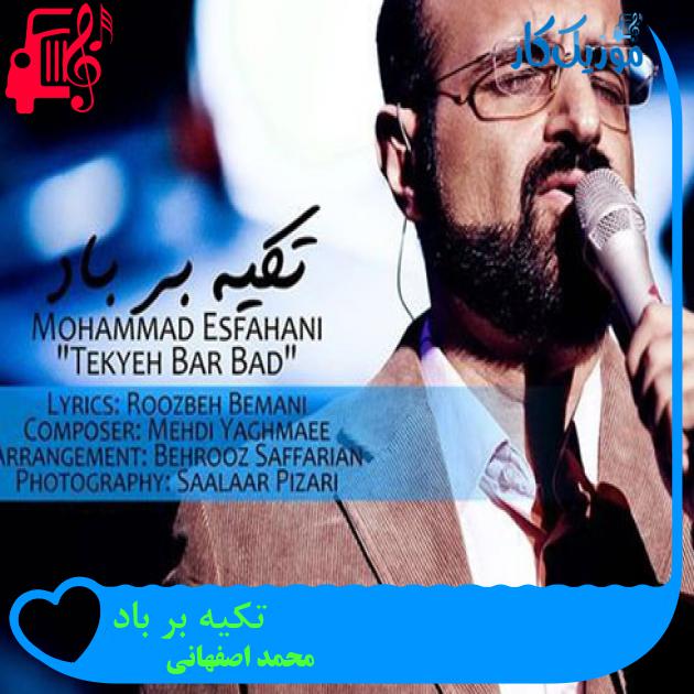 آهنگ تکیه بر باد از محمد اصفهانی + متن ترانه آهنگ تکیه بر باد از محمد اصفهانی + متن ترانه