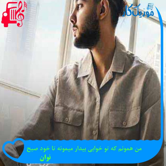 دانلود اهنگ من همونم که تو خوابی بیدار میمونه تا خود صبح نوان MP3 دانلود اهنگ من همونم که تو خوابی بیدار میمونه تا خود صبح نوان MP3