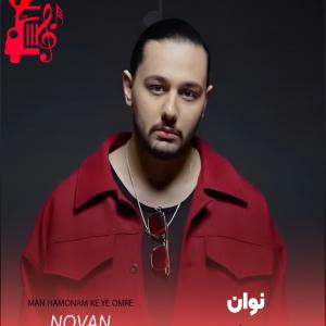 دانلود آهنگ آهنگ من همونم که یه عمره دلش تنگ میشه واسه ی تو از نوان