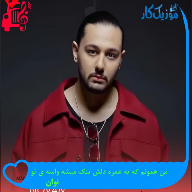 آهنگ من همونم که یه عمره دلش تنگ میشه واسه ی تو از نوان آهنگ من همونم که یه عمره دلش تنگ میشه واسه ی تو از نوان